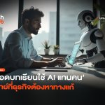ขาดทุนมหาศาล ถอดบทเรียนใช้ AI แทนคน โจทย์ที่ธุรกิจต้องหาทางแก้-16