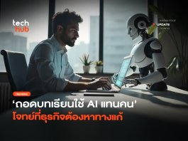 ขาดทุนมหาศาล ถอดบทเรียนใช้ AI แทนคน โจทย์ที่ธุรกิจต้องหาทางแก้ AI แทนคน