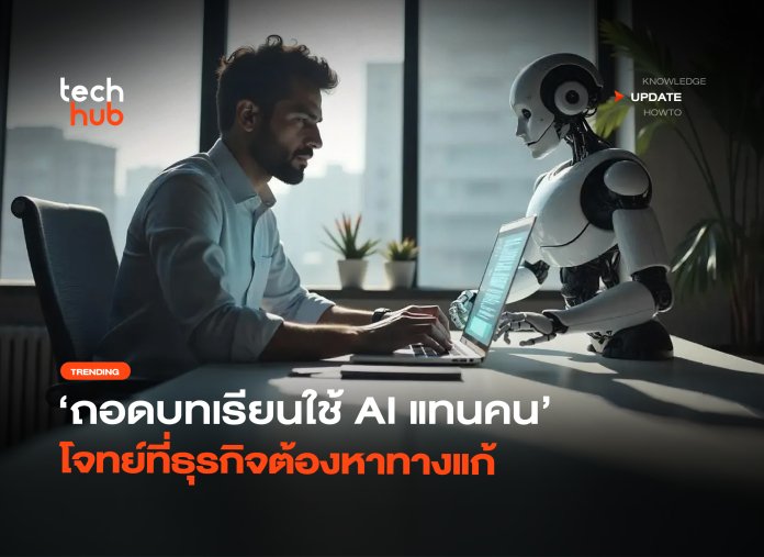 ขาดทุนมหาศาล ถอดบทเรียนใช้ AI แทนคน โจทย์ที่ธุรกิจต้องหาทางแก้-16 AI แทนคน