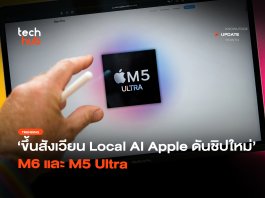 Apple พลิกเกม Local AI ชิป M5 Ultra ยัดแรม 512GB ท้าชน Nvidia