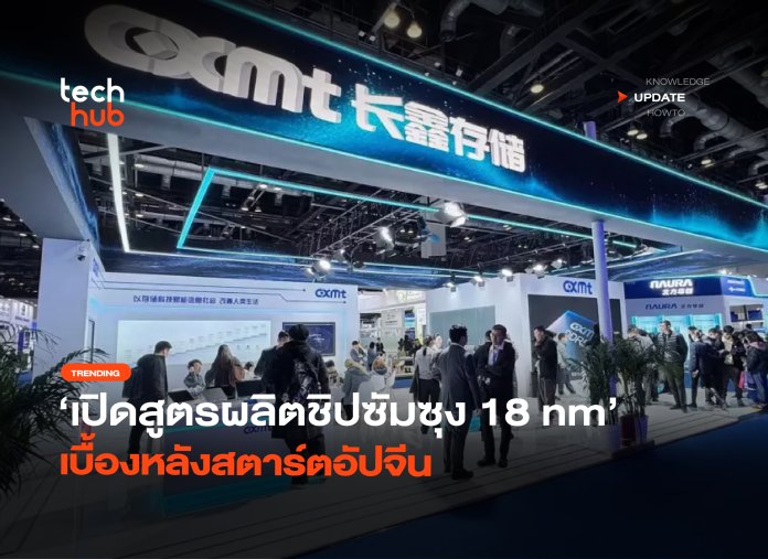 ข้อมูลหลุด เปิดสูตรผลิตชิปซัมซุง 18nm เบื้องหลังสตาร์ตอัปจีน-22 สตาร์ตอัปไร้แล็บ