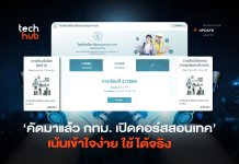 คัดมาแล้ว กทม. เปิดคอร์สสอนเทค เน้นเข้าใจง่าย ใช้ได้จริง