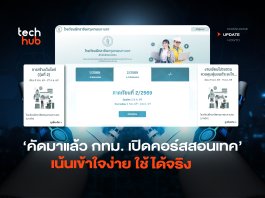 คัดมาแล้ว กทม. เปิดคอร์สสอนเทค เน้นเข้าใจง่าย ใช้ได้จริง