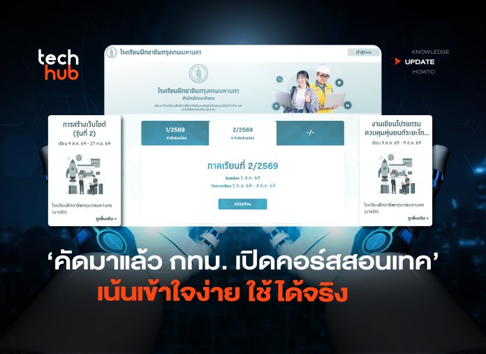 คัดมาแล้ว กทม. เปิดคอร์สสอนเทค เน้นเข้าใจง่าย ใช้ได้จริง-10