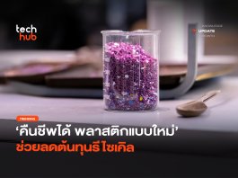 พลาสติกสลายเป็นไอ