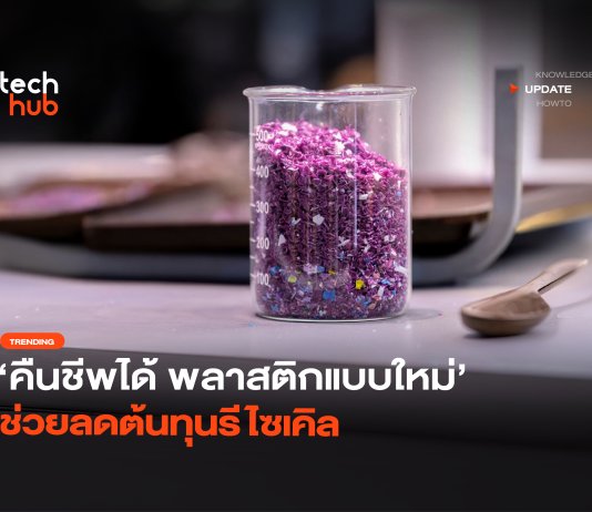 ล้ำยุค พลาสติกสลายเป็นไอ แค่โดนความร้อน พร้อมคืนชีพได้ไม่รู้จบ พลาสติกสลายเป็นไอ