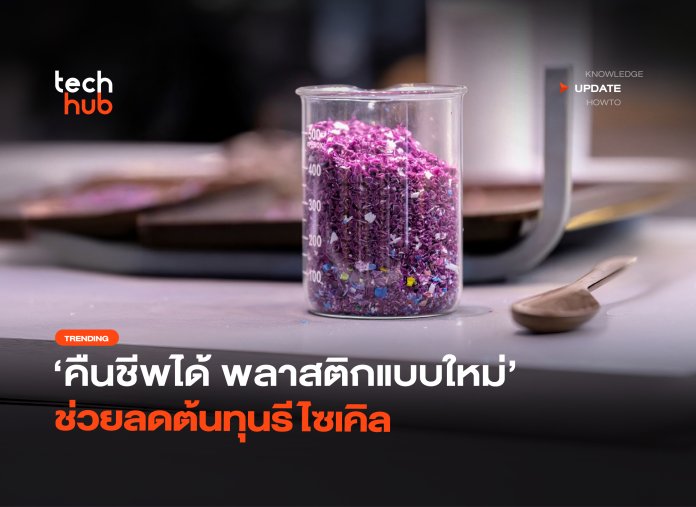 คืนชีพได้ พลาสติกแบบใหม่ ช่วยลดต้นทุนรีไซเคิล-32 พลาสติกสลายเป็นไอ
