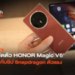 จอพับสายถึก เปิดตัว HONOR Magic V6 มากับชิป Snapdragon ตัวแรง-38