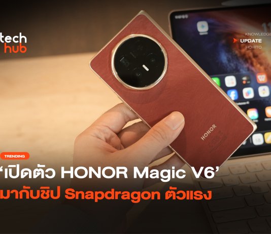 จอพับสายถึก เปิดตัว HONOR Magic V6 มากับชิป Snapdragon ตัวแรง