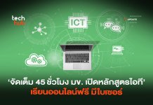 จัดเต็ม 45 ชั่วโมง มข. เปิดหลักสูตรไอที เรียนออนไลน์ฟรี มีใบเซอร์