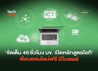 จัดเต็ม 45 ชั่วโมง มข. เปิดหลักสูตรไอที เรียนออนไลน์ฟรี มีใบเซอร์