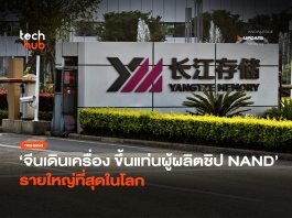 จีนเดินเครื่อง ขึ้นแท่นผู้ผลิตชิป NAND รายใหญ่ที่สุดในโลก