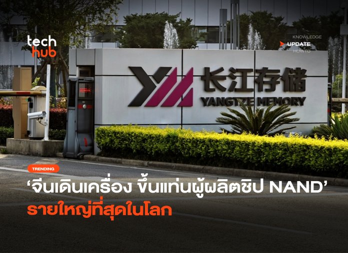 จีนเดินเครื่อง ขึ้นแท่นผู้ผลิตชิป NAND รายใหญ่ที่สุดในโลก-12