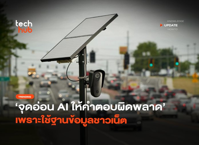 จุดอ่อน AI ให้คำตอบผิดพลาด เพราะใช้ฐานข้อมูลชาวเน็ต-08 Google AI Overviews