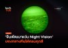 ชัดแม้แสงน้อย จีนพัฒนาแว่น Night Vision มองกลางคืนได้ครบทุกสี