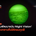 ชัดแม้แสงน้อย จีนพัฒนาแว่น Night Vision มองกลางคืนได้ครบทุกสี-20