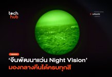 ชัดแม้แสงน้อย จีนพัฒนาแว่น Night Vision มองกลางคืนได้ครบทุกสี