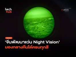 ชัดแม้แสงน้อย จีนพัฒนาแว่น Night Vision มองกลางคืนได้ครบทุกสี