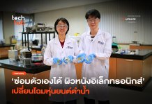 ซ่อมตัวเองได้ ผิวหนังอิเล็กทรอนิกส์ เปลี่ยนโฉมหุ่นยนต์ดำน้ำ ผิวหนังอิเล็กทรอนิกส์