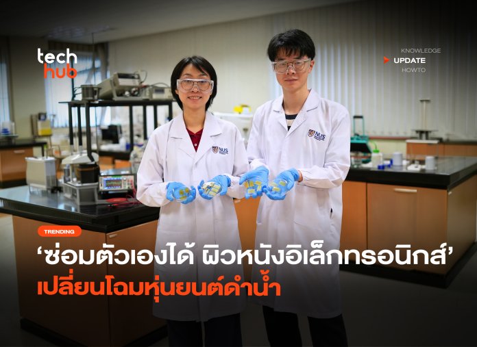 ซ่อมตัวเองได้ ผิวหนังอิเล็กทรอนิกส์ เปลี่ยนโฉมหุ่นยนต์ดำน้ำ-34 ผิวหนังอิเล็กทรอนิกส์