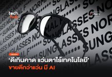 แว่นกันแดด DuckDuckGo ขายหมดเกลี้ยง หลังทำออกมาประชด Meta แว่นกันแดด DuckDuckGo