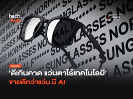 แว่นกันแดด DuckDuckGo ขายหมดเกลี้ยง หลังทำออกมาประชด Meta แว่นกันแดด DuckDuckGo