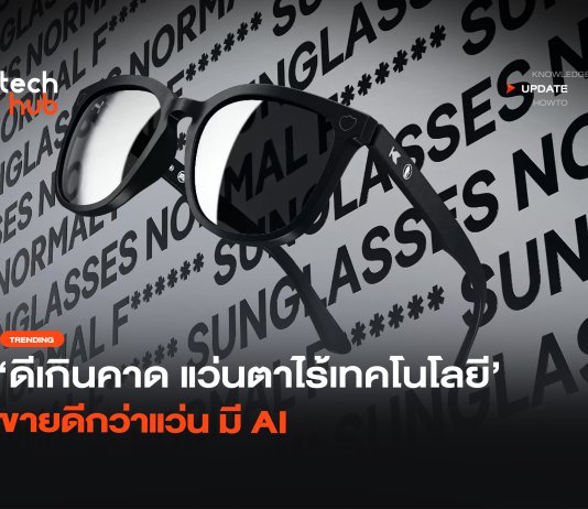 แว่นกันแดด DuckDuckGo ขายหมดเกลี้ยง หลังทำออกมาประชด Meta แว่นกันแดด DuckDuckGo