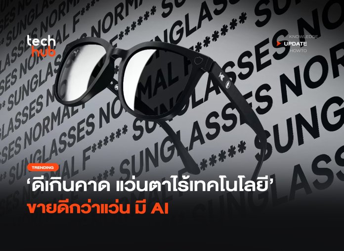 ดีเกินคาด แว่นตาไร้เทคโนโลยี ขายดีกว่าแว่น มี AI-10 แว่นกันแดด DuckDuckGo