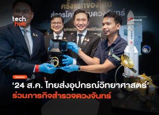 ดูสดพร้อมกัน 24 ส.ค. ไทยส่งอุปกรณ์วิทยาศาสตร์ ร่วมภารกิจสำรวจดวงจันทร์