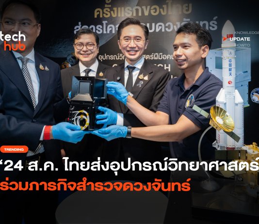 ดูสดพร้อมกัน 24 ส.ค. ไทยส่งอุปกรณ์วิทยาศาสตร์ ร่วมภารกิจสำรวจดวงจันทร์