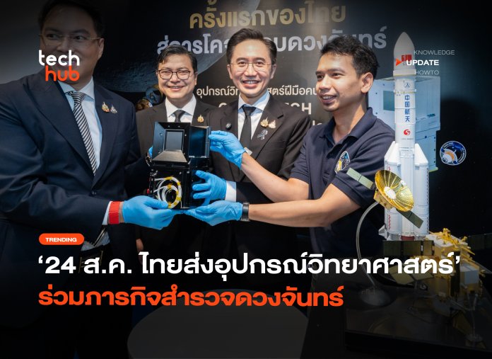 ดูสดพร้อมกัน 24 ส.ค. ไทยส่งอุปกรณ์วิทยาศาสตร์ ร่วมภารกิจสำรวจดวงจันทร์-32