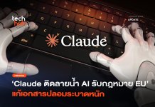 Claude ติดลายน้ำ AI รับกฎหมาย EU ป้องกันเอกสารปลอมระบาด