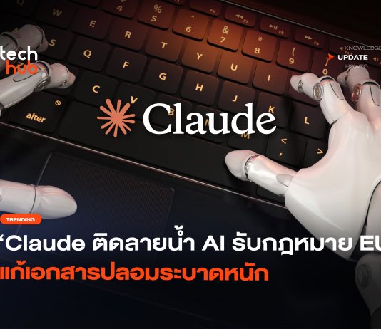 Claude ติดลายน้ำ AI รับกฎหมาย EU ป้องกันเอกสารปลอมระบาด