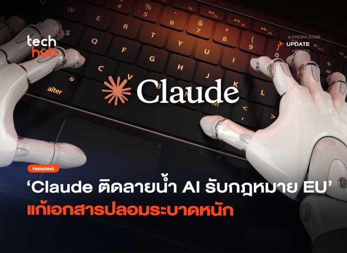 ติดลายน้ำ AI Claude รับกฎหมาย EU แก้เอกสารปลอมระบาดหนัก-06