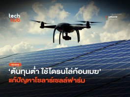ต้นทุนต่ำ ใช้โดรนไล่ก้อนเมฆ แก้ปัญหาโซลาร์เซลล์ฟาร์ม