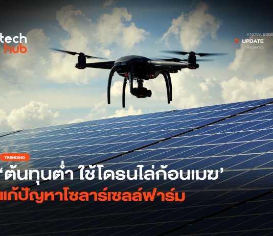 ต้นทุนต่ำ ใช้โดรนไล่ก้อนเมฆ แก้ปัญหาโซลาร์เซลล์ฟาร์ม