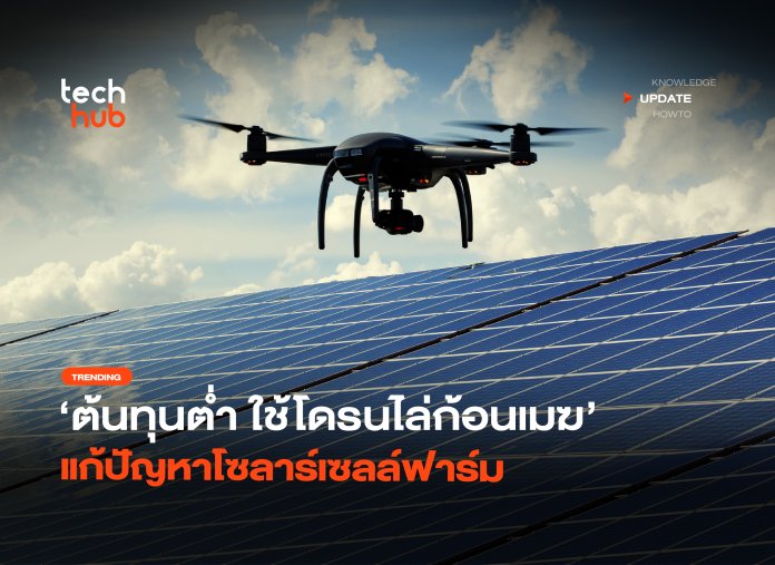 ต้นทุนต่ำ ใช้โดรนไล่ก้อนเมฆ แก้ปัญหาโซลาร์เซลล์ฟาร์ม-26