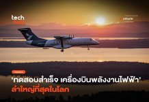 ทดสอบแล้ว เครื่องบินพลังงานไฟฟ้า X1 บิน 27 นาที ค่าไฟ 170 บาท