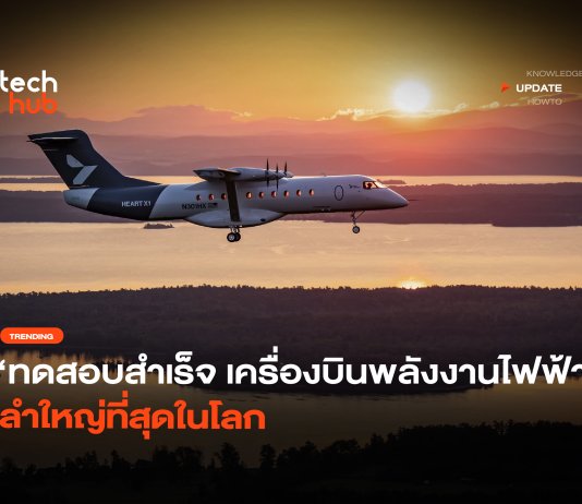 ทดสอบแล้ว เครื่องบินพลังงานไฟฟ้า X1 บิน 27 นาที ค่าไฟ 170 บาท