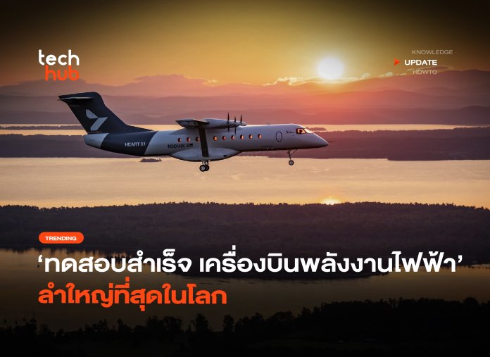 ทดสอบสำเร็จ เครื่องบินพลังงานไฟฟ้า ลำใหญ่ที่สุดในโลก-14