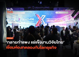 IP x Venture Rise Thailand 2026 เชื่อมห้องทดลองกับโลกธุรกิจ IP x Venture Rise Thailand 2026