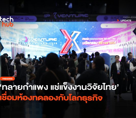 IP x Venture Rise Thailand 2026 เชื่อมห้องทดลองกับโลกธุรกิจ IP x Venture Rise Thailand 2026