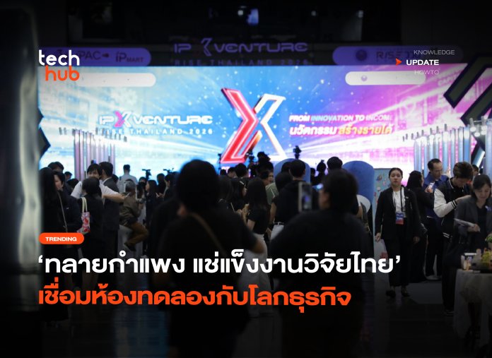 ทลายกำแพง แช่แข็งงานวิจัยไทย เชื่อมห้องทดลองกับโลกธุรกิจ-10 IP x Venture Rise Thailand 2026