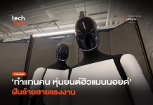 ทำแทนคน หุ่นยนต์ฮิวแมนนอยด์ ฝันร้ายสายแรงงาน หุ่นยนต์ฮิวแมนนอยด์