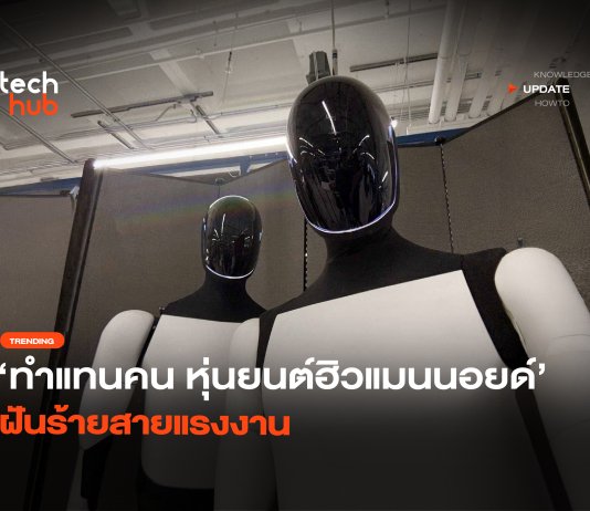 ทำแทนคน หุ่นยนต์ฮิวแมนนอยด์ ฝันร้ายสายแรงงาน หุ่นยนต์ฮิวแมนนอยด์