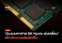 ทุ่มงบมหาศาล SK Hynix เร่งเครื่อง สร้างโรงงานผลิตชิปเพิ่ม