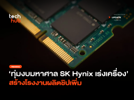 ทุ่มงบมหาศาล SK Hynix เร่งเครื่อง สร้างโรงงานผลิตชิปเพิ่ม