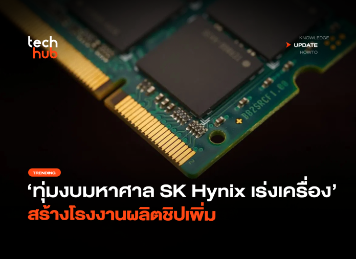 ทุ่มงบมหาศาล SK Hynix เร่งเครื่อง สร้างโรงงานผลิตชิปเพิ่ม-32