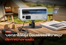 บอกลาไม้ตียุง ป้อมเลเซอร์พิฆาตยุง ประกาศวางขายแล้ว