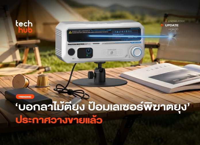 บอกลาไม้ตียุง ป้อมเลเซอร์พิฆาตยุง ประกาศวางขายแล้ว-28